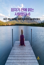 잠자기 전에 읽는 사람챙김 6