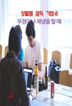 상활별 설득 기법 8