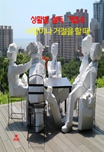 상활별 설득 기법 9