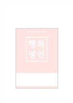 행복 명언