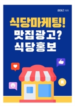 식당마케팅! 맛집광고? 식당홍보