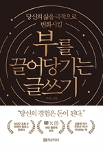 부를 끌어당기는 글쓰기