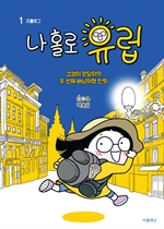 나 홀로 유럽 1 : 프롤로그