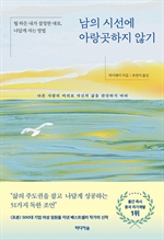 남의 시선에 아랑곳하지 않기