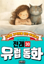 고양이 가죽옷을 입은 부엌데기, 유럽 전래 동화 30