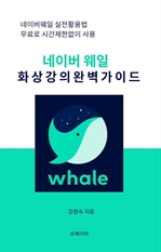 네이버 웨일 화상강의 완벽 가이드