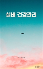 실버 건강관리