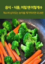 음식?식품, 이럴 땐 이렇게 9