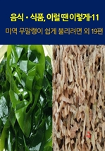 음식?식품, 이럴 땐 이렇게 11
