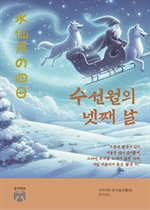 수선월의 넷째 날