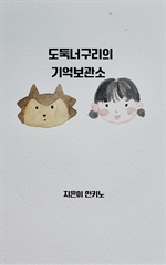 도둑너구리의 기억보관소