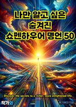 나만 알고 싶은 숨겨진 쇼펜하우어 명언 50
