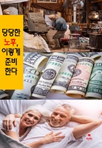 당당한 노후, 이렇게 준비한다