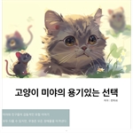 고양이 미야의 용기 있는 선택