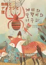 거미와 달팽이와 너구리