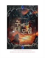 구메의 대모험