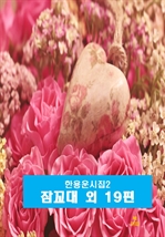 한용운 시집2_ 잠꼬대 외 19편