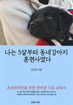 나는 5살부터 동네강아지 훈련사였다