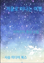 겨울로 떠나는 여행