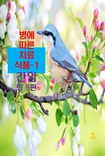 병에 따른 치료식품 1