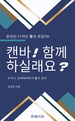 온라인 디자인툴의 강자! 캔바 함께 하실래요?