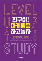 친구야!마케팅은 하고 놀자