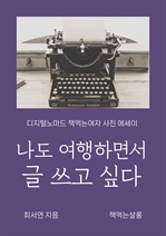나도 여행하면서 글 쓰고 싶다