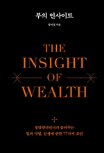 부의 인사이트