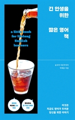 긴 인생을 위한 짧은 영어 책