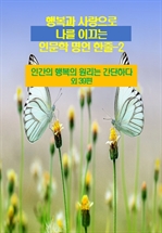행복과 사랑으로 나를 이끄는 인문학 명언 한줄 2
