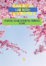 행복과 사랑으로 나를 이끄는 인문학 명언 한줄 3