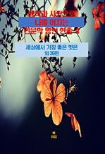 행복과 사랑으로 나를 이끄는 인문학 명언 한줄 4