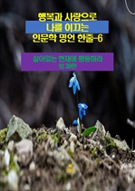 행복과 사랑으로 나를 이끄는 인문학 명언 한줄 6