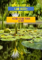 행복과 사랑으로 나를 이끄는 인문학 명언 한줄 10