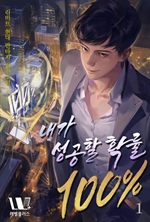 내가 성공할 확률 100% 1