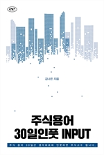 주식용어 30일인풋INPUT