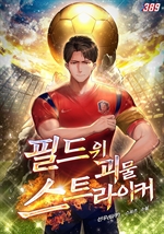 필드 위 괴물 스트라이커 6