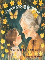 나비가 되어 꽃을 찾아서
