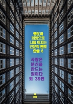 행운과 희망으로 나를 이끄는 인문학 멘토 한줄 6