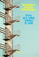 행운과 희망으로 나를 이끄는 인문학 멘토 한줄 8