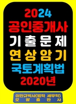 『2024 공인중개사 기출문제 연상암기 국토계획법 2020년』