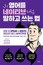 영어를 네이티브처럼 말하고 쓰는 법