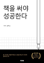 책을 써야 성공한다