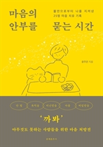 마음의 안부를 묻는 시간