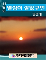 11월도 열심히 살았구먼