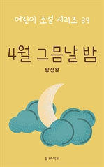 4월 그믐날 밤