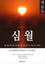 계용묵 심월