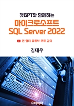 챗GPT와 함께하는 마이크로소프트 SQL Server 2022