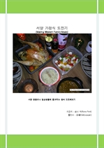 서양 가정식 도전기