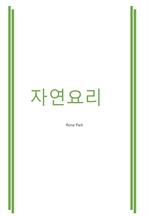 자연요리